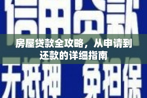章丘房屋贷款全攻略，从申请到还款的详细指南