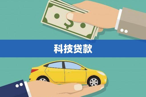 章丘科技贷款