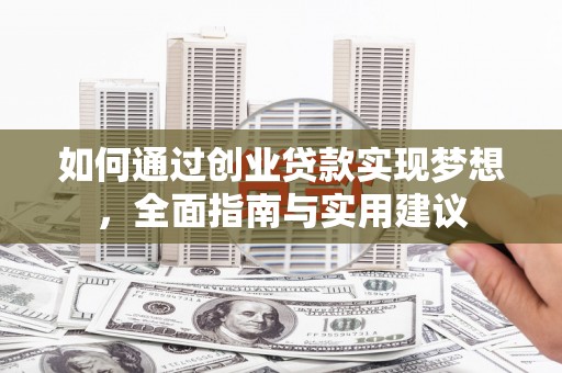 章丘如何通过创业贷款实现梦想，全面指南与实用建议