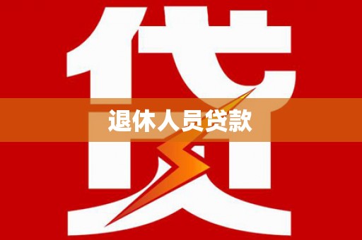 章丘退休人员贷款