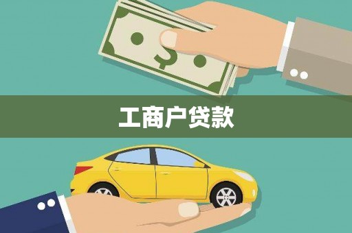 章丘工商户贷款