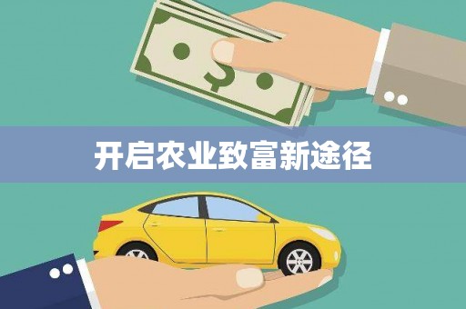 章丘开启农业致富新途径