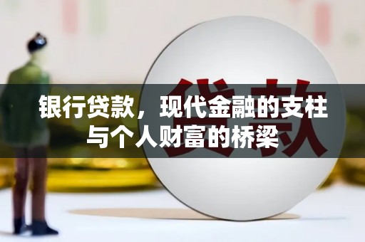 章丘银行贷款，现代金融的支柱与个人财富的桥梁