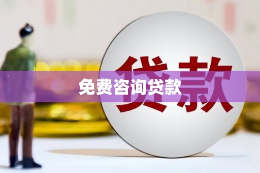 章丘免费咨询贷款
