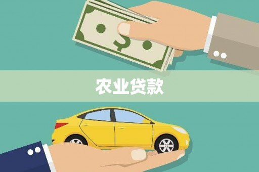 章丘农业贷款