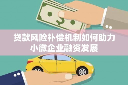 章丘贷款风险补偿机制如何助力小微企业融资发展