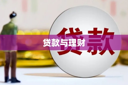 章丘贷款与理财