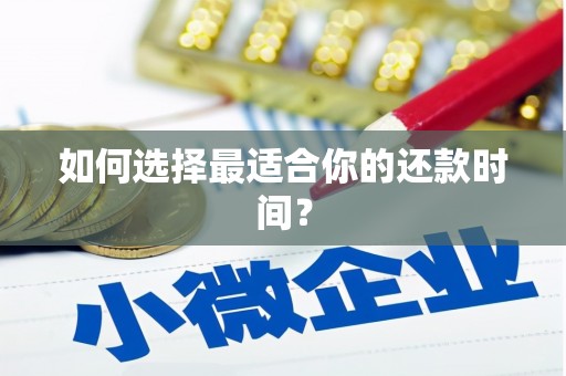 章丘如何选择最适合你的还款时间？