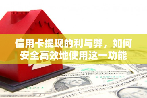 章丘信用卡提现的利与弊，如何安全高效地使用这一功能