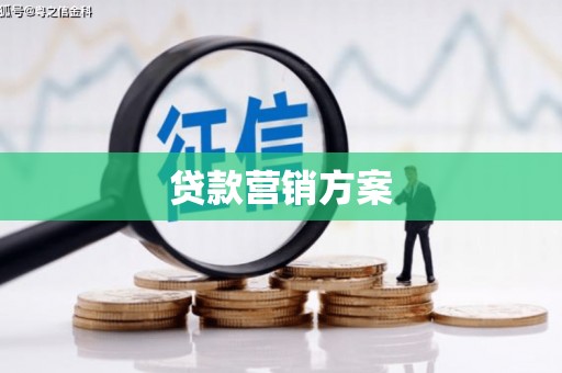 章丘贷款营销方案