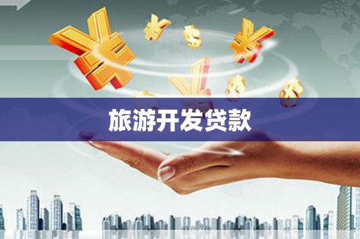 章丘旅游开发贷款