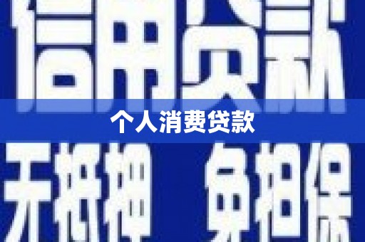 章丘个人消费贷款