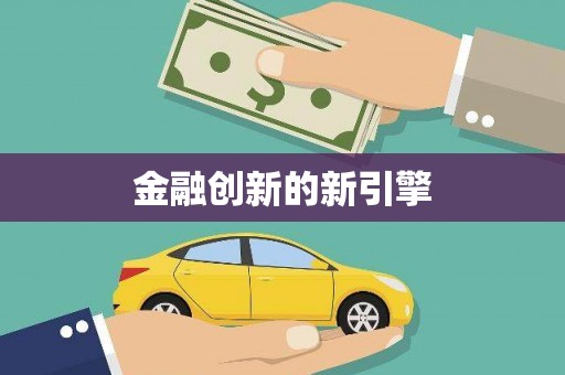 章丘金融创新的新引擎