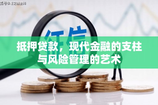 章丘抵押贷款，现代金融的支柱与风险管理的艺术