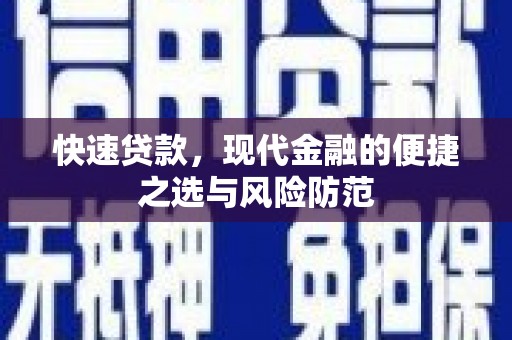 章丘快速贷款，现代金融的便捷之选与风险防范