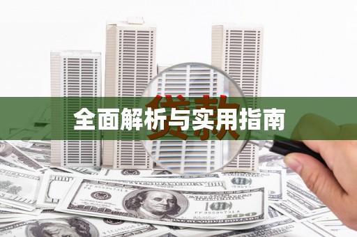 章丘全面解析与实用指南