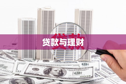 章丘贷款与理财