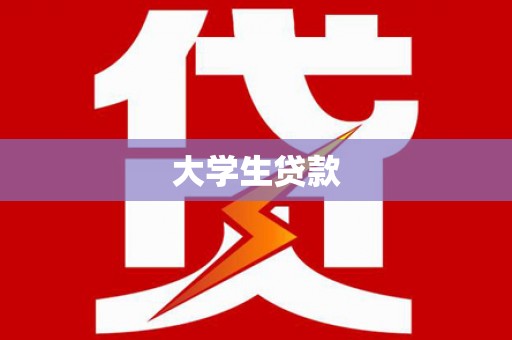 章丘大学生贷款