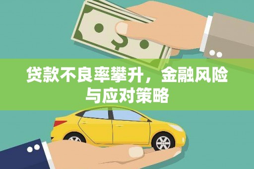 章丘贷款不良率攀升，金融风险与应对策略