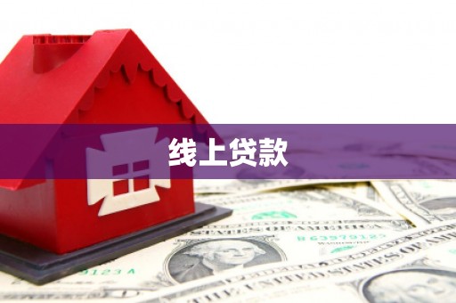 章丘线上贷款
