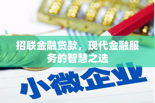 章丘招联金融贷款，现代金融服务的智慧之选
