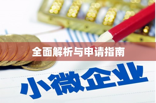 章丘全面解析与申请指南