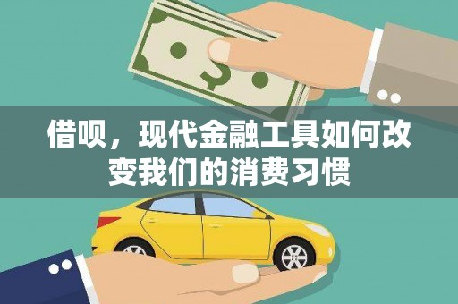 章丘借呗，现代金融工具如何改变我们的消费习惯