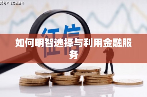 章丘如何明智选择与利用金融服务