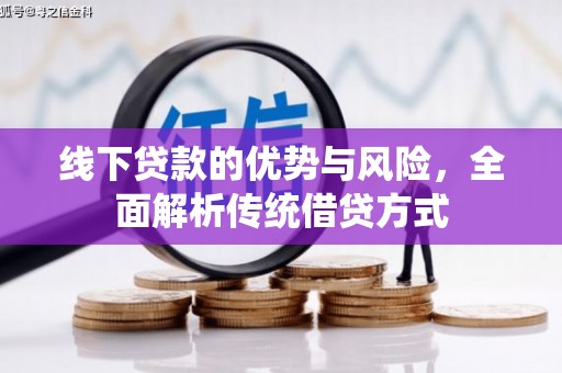 章丘线下贷款的优势与风险，全面解析传统借贷方式
