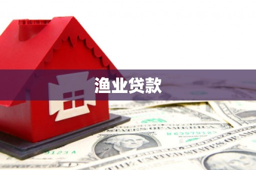 章丘渔业贷款