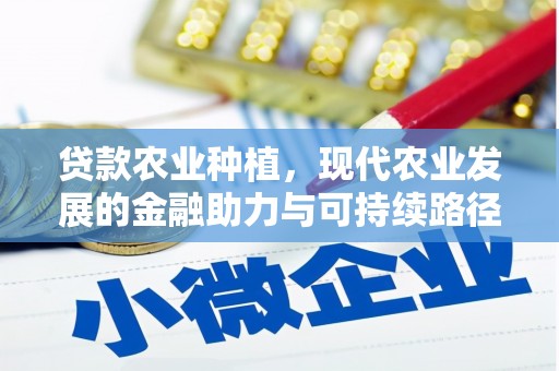 章丘贷款农业种植，现代农业发展的金融助力与可持续路径