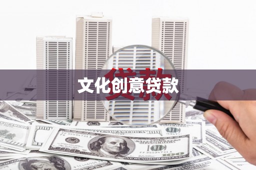 章丘文化创意贷款