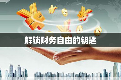 章丘解锁财务自由的钥匙