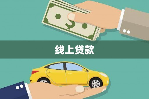 章丘线上贷款