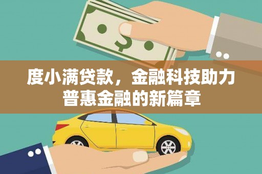 章丘度小满贷款，金融科技助力普惠金融的新篇章