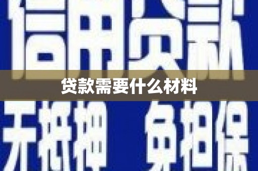 章丘贷款需要什么材料