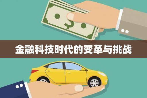 章丘金融科技时代的变革与挑战