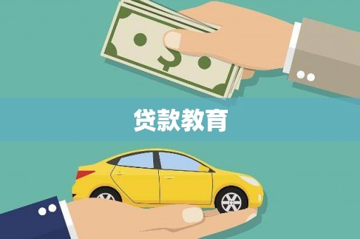 章丘贷款教育