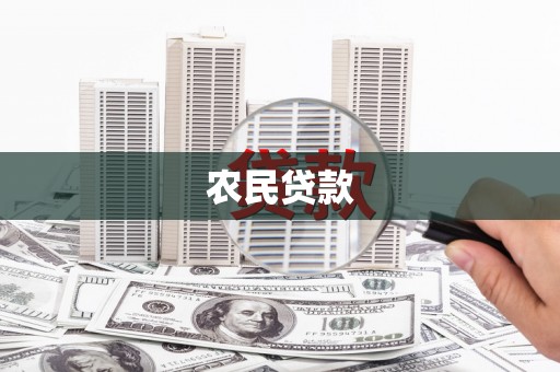 章丘农民贷款