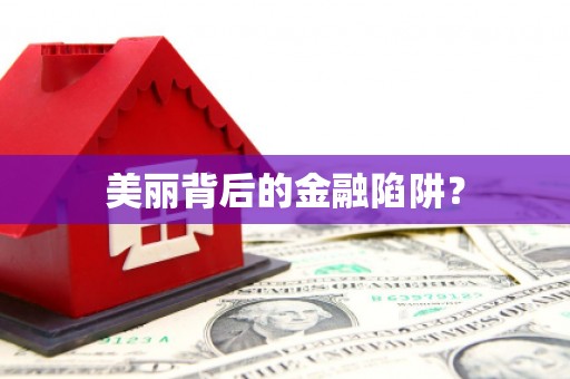 章丘美丽背后的金融陷阱？