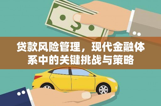 章丘贷款风险管理，现代金融体系中的关键挑战与策略