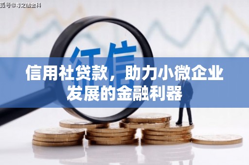 章丘信用社贷款，助力小微企业发展的金融利器