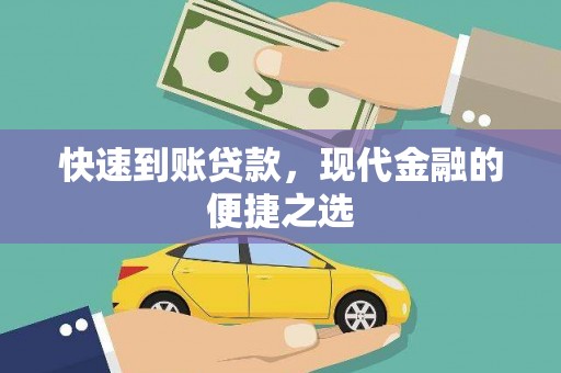 章丘快速到账贷款，现代金融的便捷之选