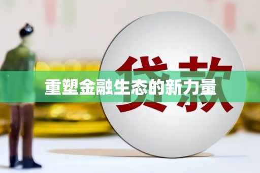 章丘重塑金融生态的新力量
