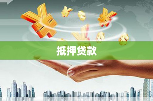 章丘抵押贷款