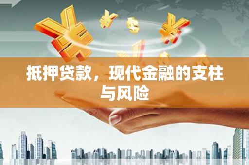 章丘抵押贷款，现代金融的支柱与风险