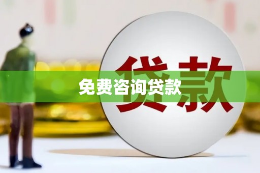 章丘免费咨询贷款