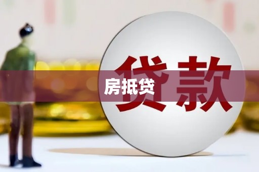 章丘房抵贷