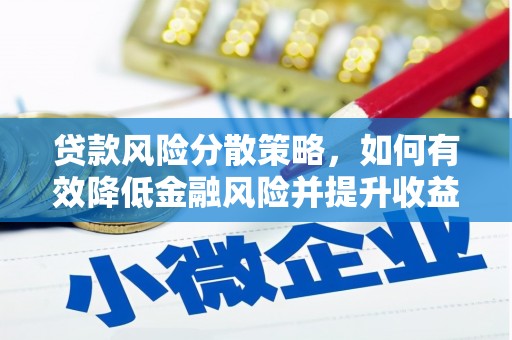 章丘贷款风险分散策略，如何有效降低金融风险并提升收益