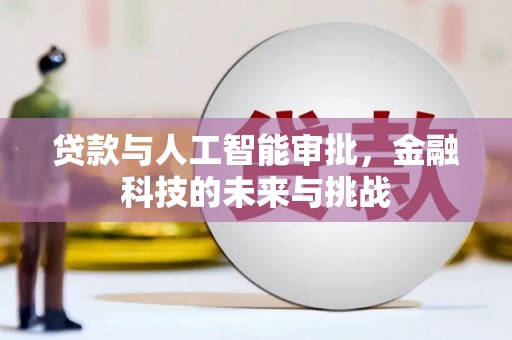 章丘贷款与人工智能审批，金融科技的未来与挑战